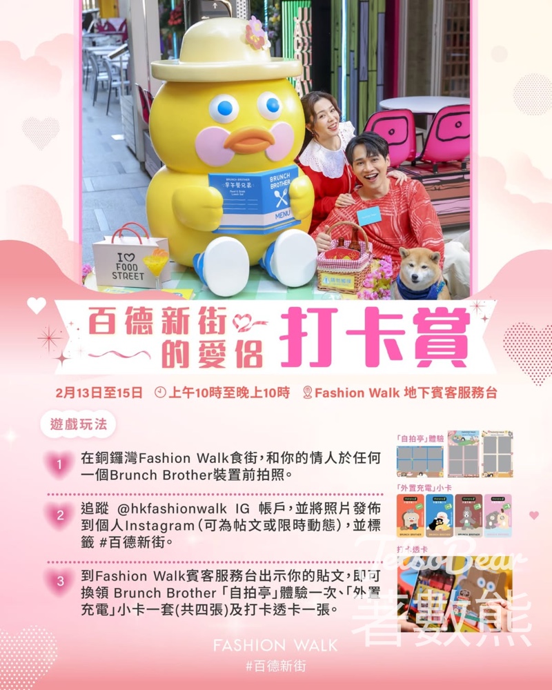 百德新街 情人節打卡賞 送Brunch Brother「自拍亭」體驗、「外置充電」小卡 - Jetso Bear