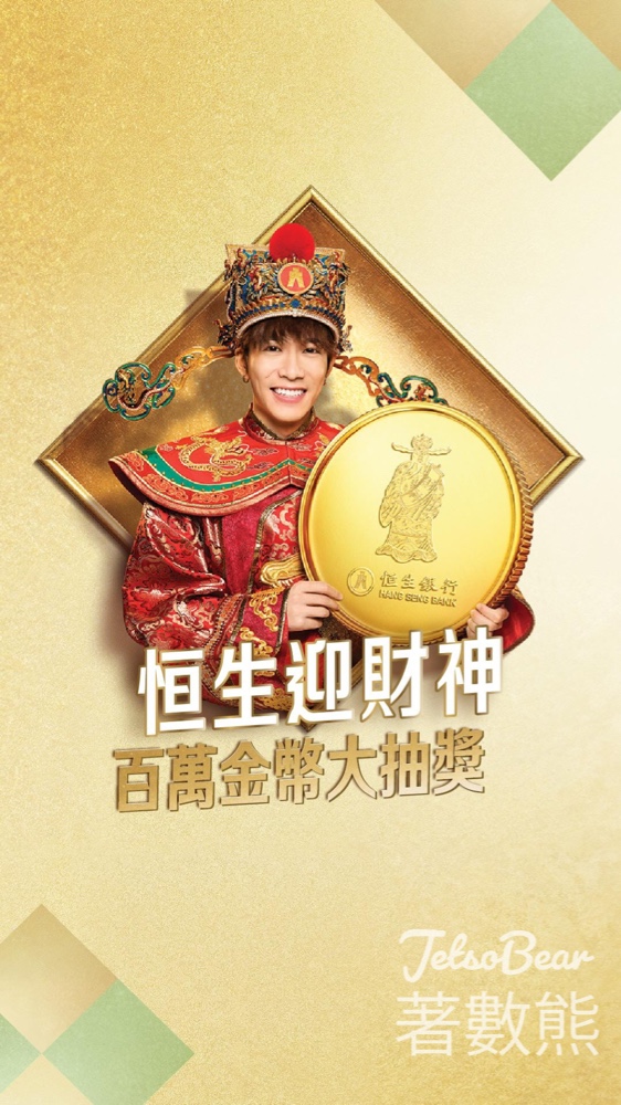 恒生銀行 #有獎遊戲 送限量版恒生十二花神利是封禮盒 - Jetso Bear