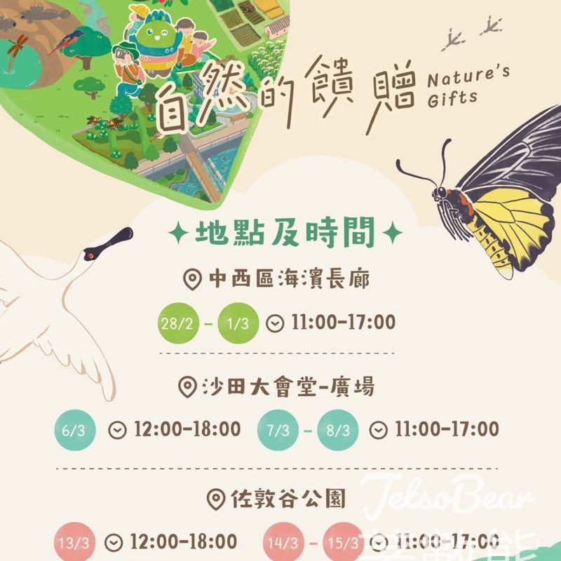 「自然的饋贈」流動遊戲站 換取神秘小禮物 - Jetso Bear