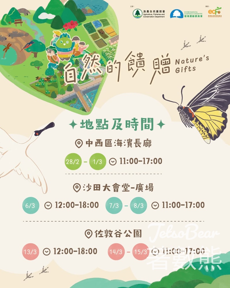 「自然的饋贈」流動遊戲站 換取神秘小禮物 - Jetso Bear 「自然的饋贈」流動遊戲站 換取神秘小禮物 - Jetso Bear