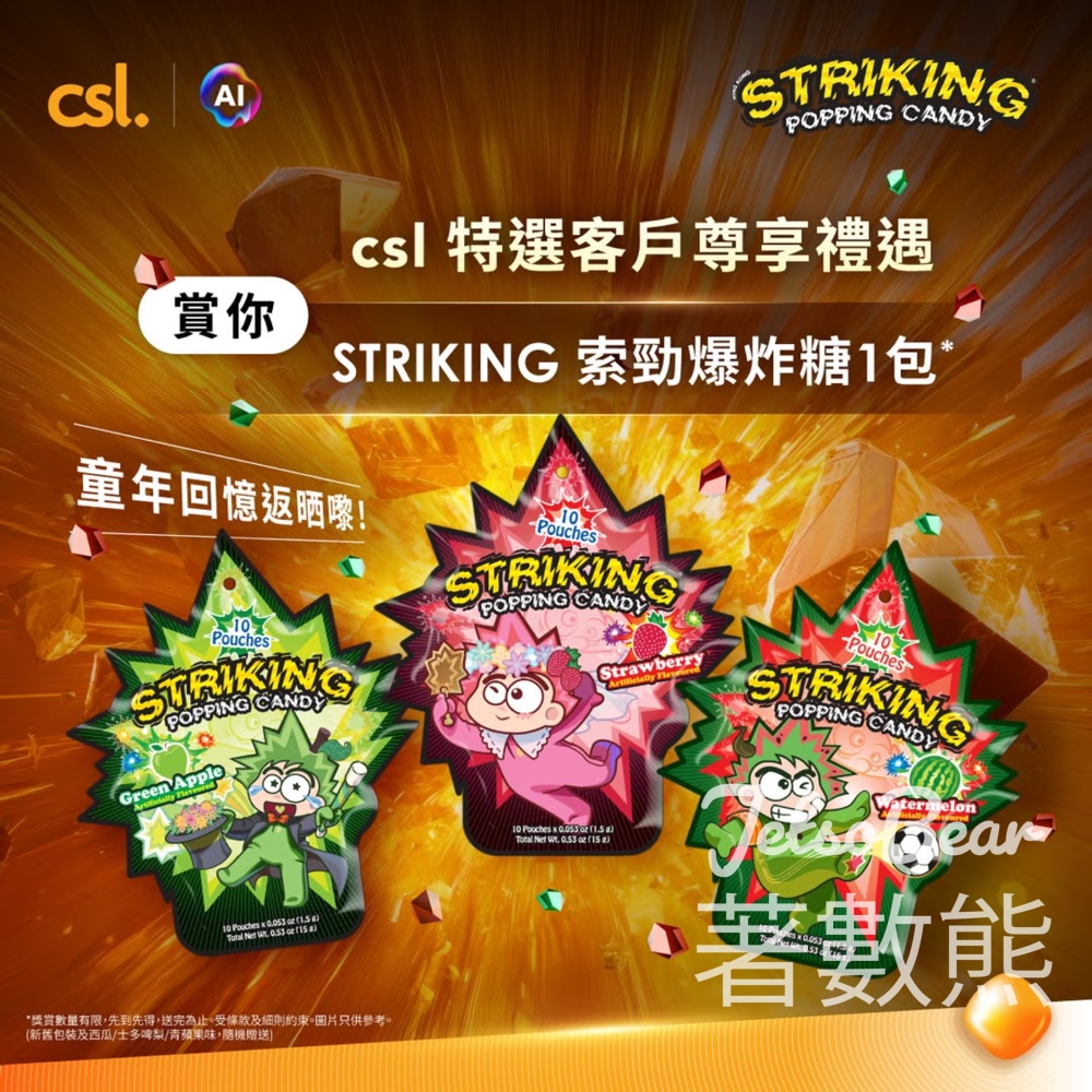 csl特選客戶禮遇 送 STRIKING 索勁爆炸糖 - Jetso Bear