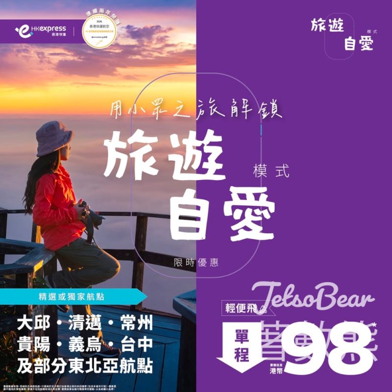 HK Express 精選或獨家航點單程票價低至港幣 98 - Jetso Bear