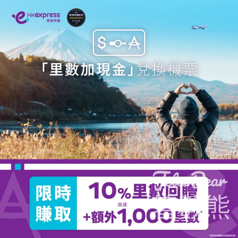 HK Express 限時里數回贈優惠 賺取10%里數回贈 - Jetso Bear