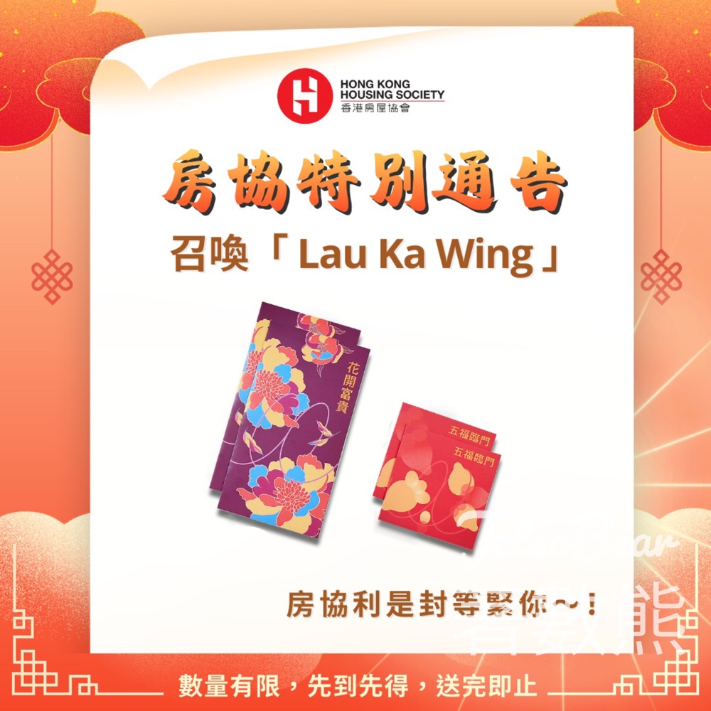 指定姓名免費領取房協新年利是封套裝 - Jetso Bear