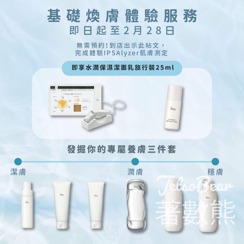 免費領取 IPSA 專屬基礎養膚三件套 - Jetso Bear