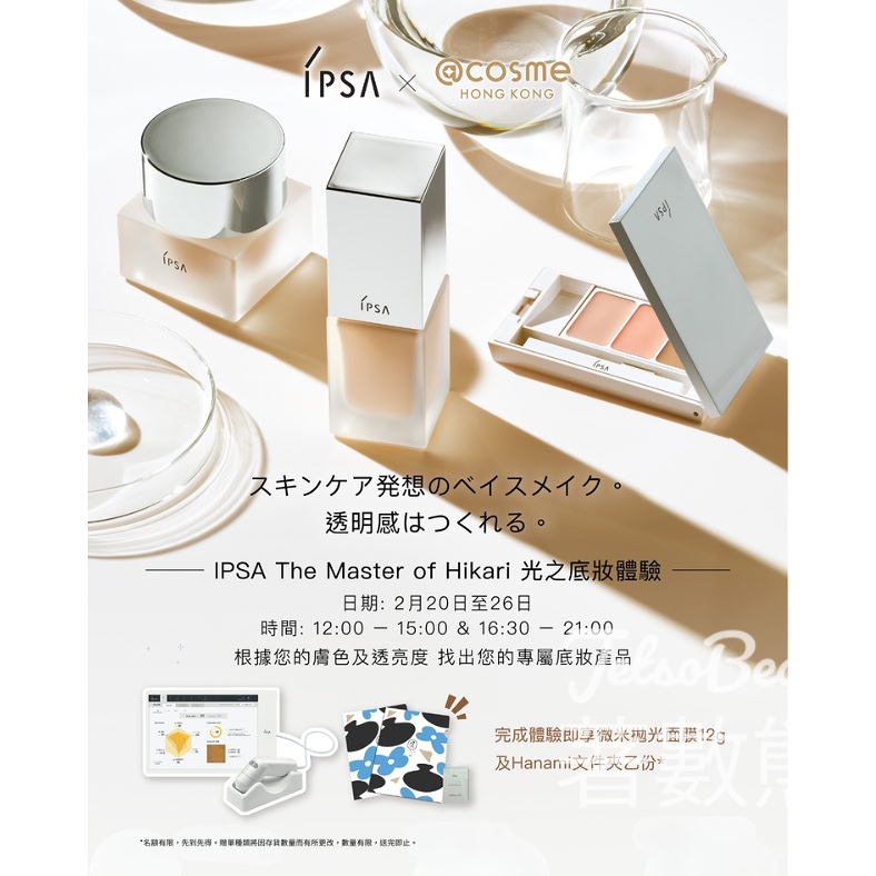 預約 IPSA The Master of Hikari 光之底妝體驗 送微米拋光面膜及Hanami 文件夾 - Jetso Bear