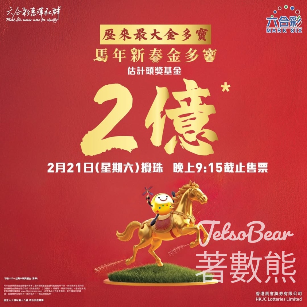 馬年新春金多寶 估計頭獎基金2億港元 - Jetso Bear 馬年新春金多寶 估計頭獎基金2億港元 - Jetso Bear