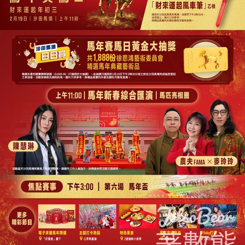 大年初三《馬年賽馬日》 入場送財來運起風車筆 - Jetso Bear