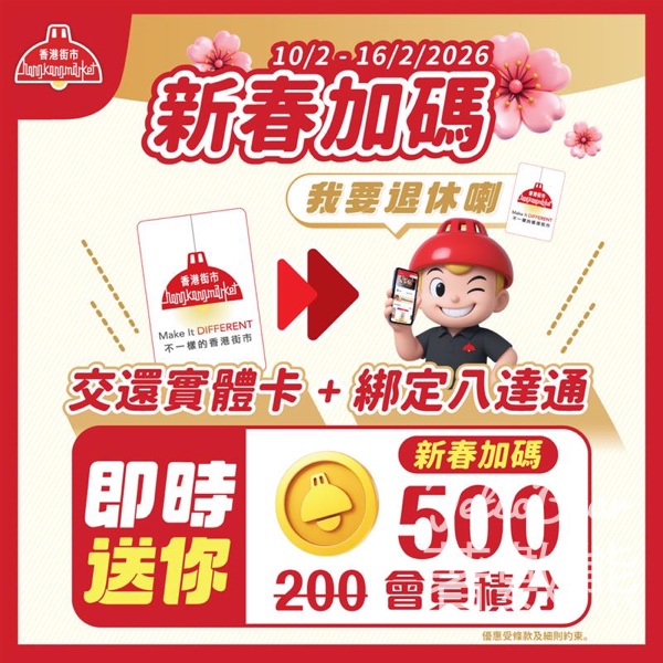 香港街市交還實體會員卡並綁定八達通 送會員積分 - Jetso Bear