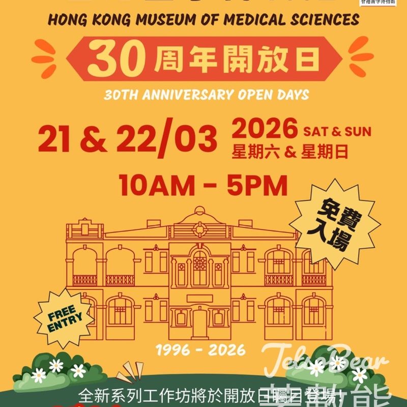 免費參加香港醫學博物館30周年開放日 - Jetso Bear