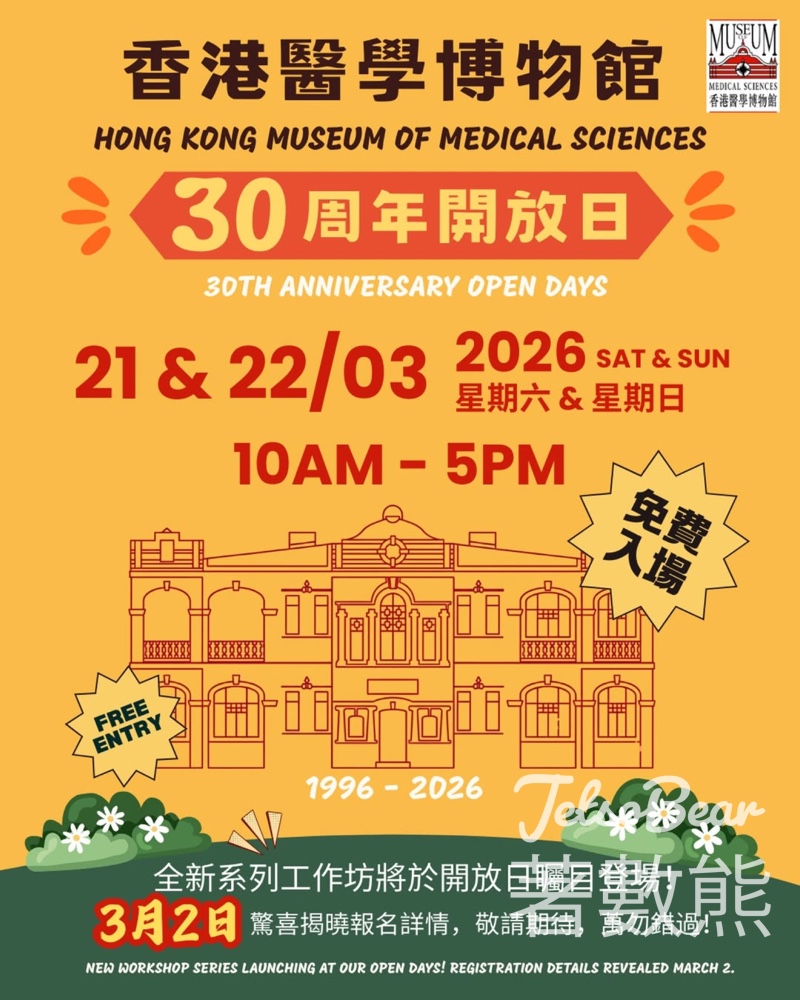 免費參加香港醫學博物館30周年開放日 - Jetso Bear 免費參加香港醫學博物館30周年開放日 - Jetso Bear