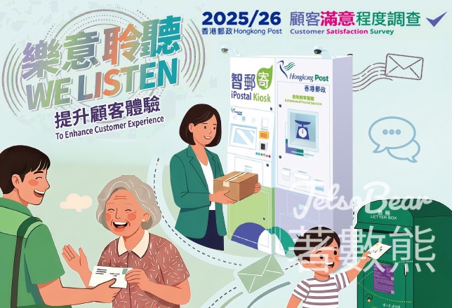 香港郵政顧客滿意程度調查 送精美紀念品 - Jetso Bear
