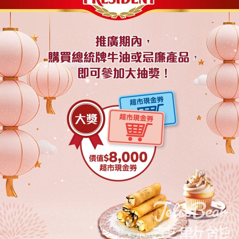 總統牌「煮出新春美意」大抽獎 贏取現金券 - Jetso Bear