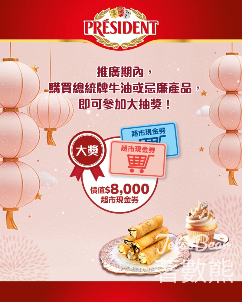 總統牌「煮出新春美意」大抽獎 贏取現金券 - Jetso Bear
