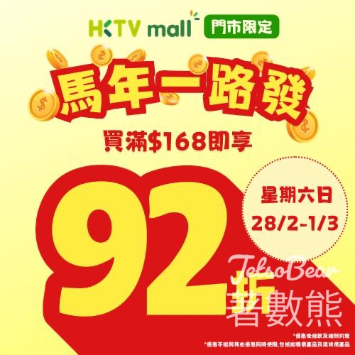 HKTVmall 全線門市 買滿$168即享92折 - Jetso Bear