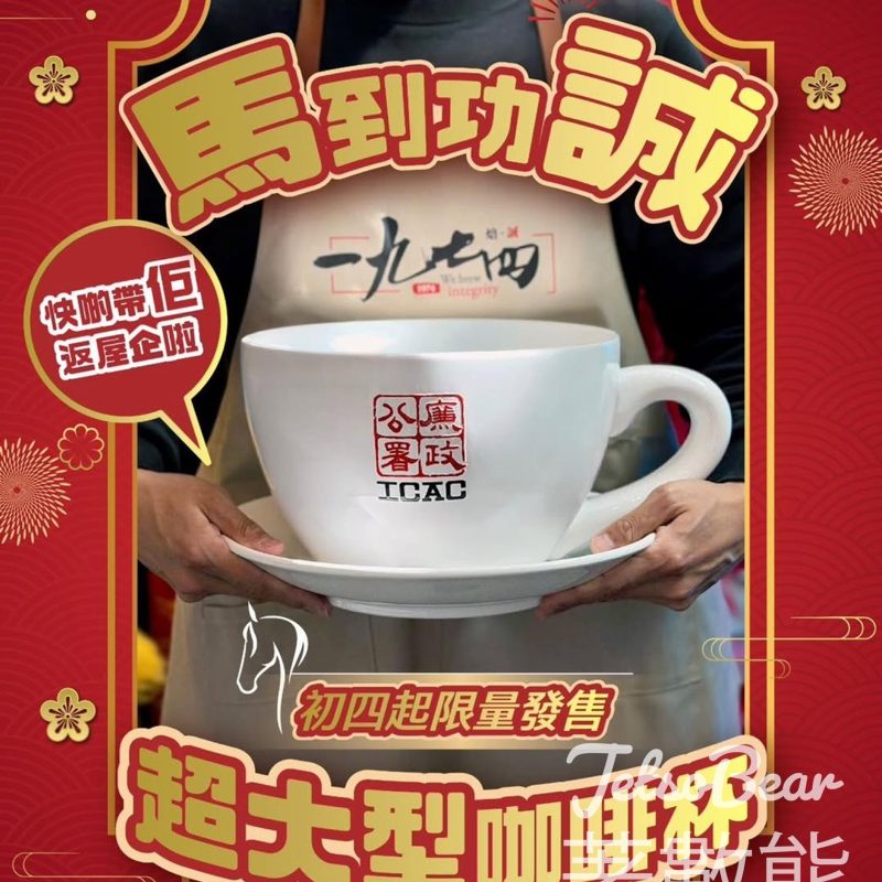 廉署「一九七四」咖啡廳超大型咖啡杯 - Jetso Bear