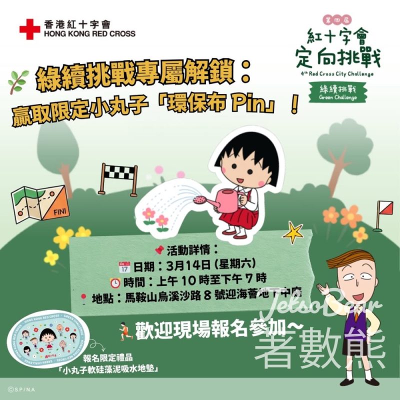 香港紅十字會定向挑戰 綠續挑戰專屬解鎖 贏取限定小丸子「環保布 Pin」 - Jetso Bear