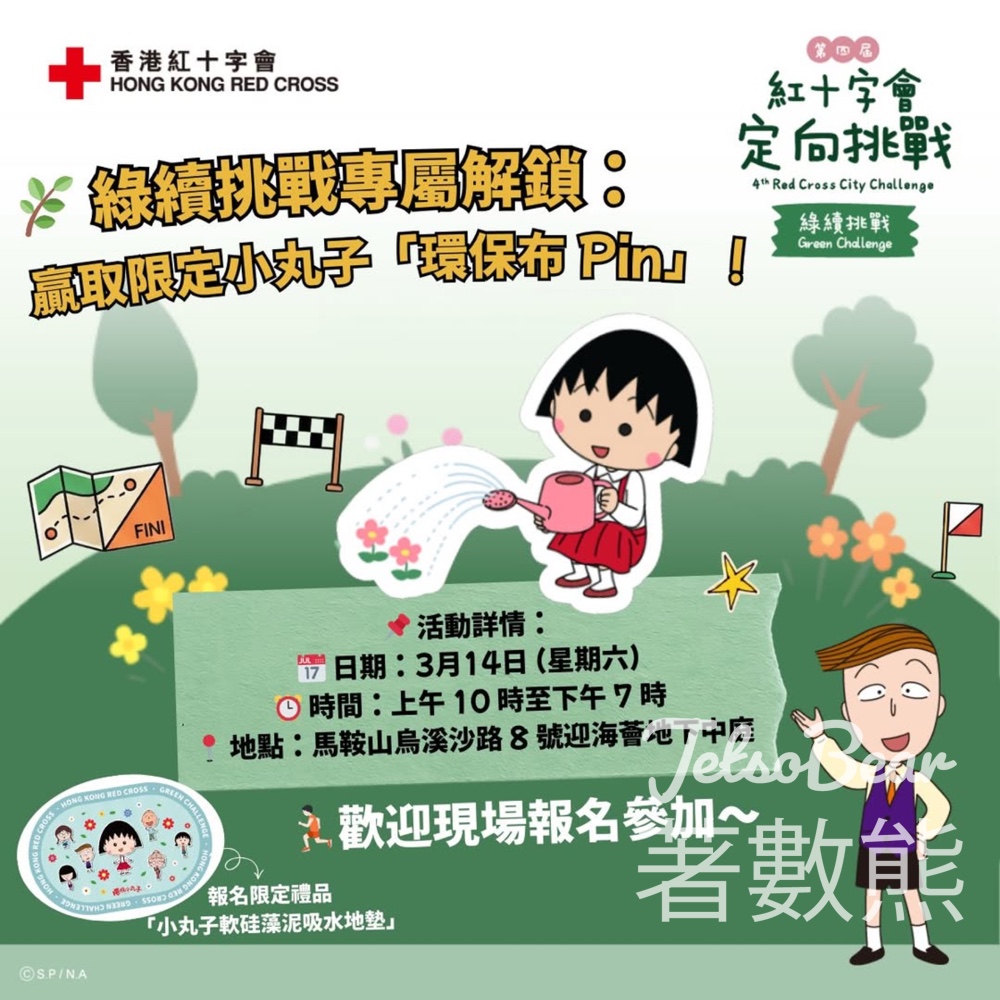 香港紅十字會定向挑戰 綠續挑戰專屬解鎖 贏取限定小丸子「環保布 Pin」 - Jetso Bear 香港紅十字會定向挑戰 綠續挑戰專屬解鎖 贏取限定小丸子「環保布 Pin」 - Jetso Bear
