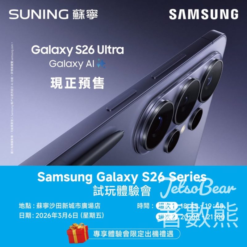 Samsung Galaxy S26 系列試玩體驗會送精美禮品 - Jetso Bear