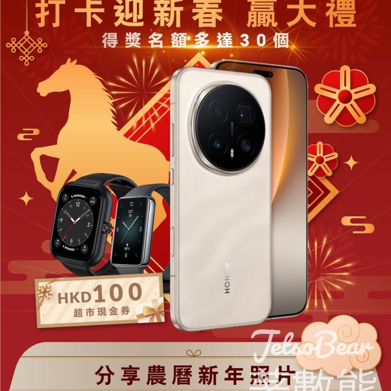 HONOR #有獎遊戲 送HONOR旗艦手機 HONOR Magic8 Pro - Jetso Bear