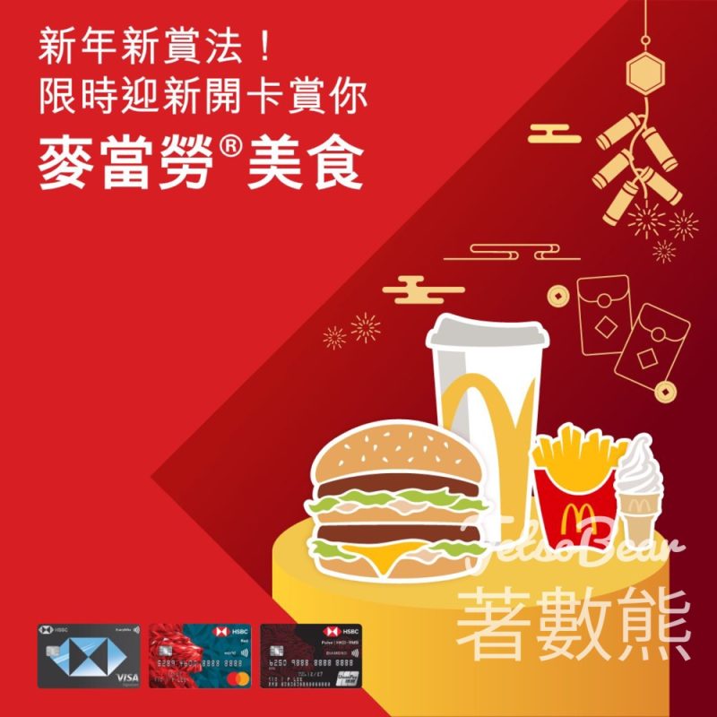 成功申請滙豐信用卡 賞麥當勞®套餐及甜品 - Jetso Bear
