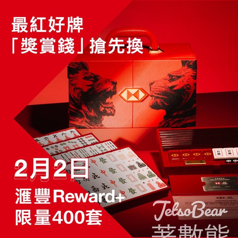 「獎賞錢」換購滙豐限定版紀念麻雀套裝 - Jetso Bear
