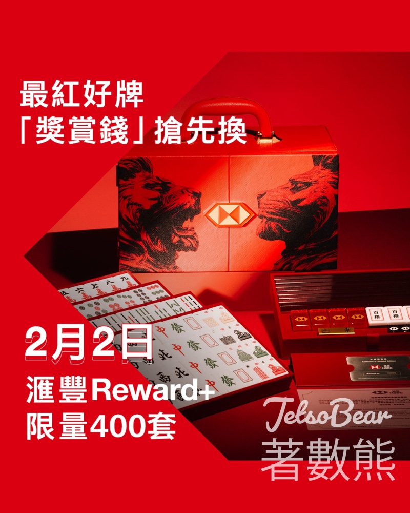 「獎賞錢」換購滙豐限定版紀念麻雀套裝 - Jetso Bear