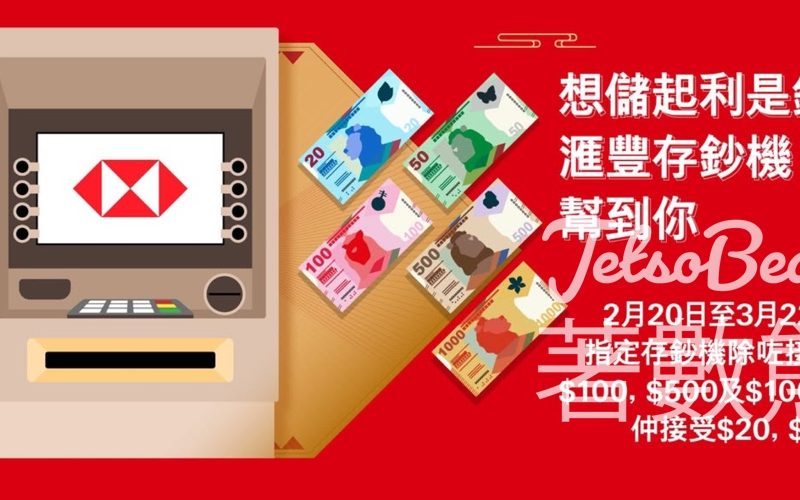滙豐存鈔機 接受$20及$50 - Jetso Bear