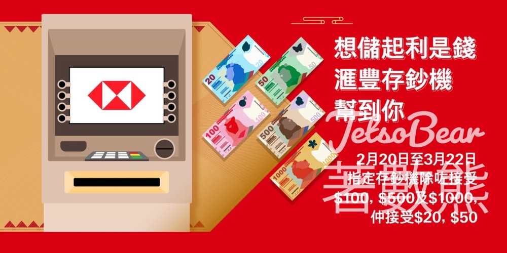滙豐存鈔機 接受$20及$50 - Jetso Bear 滙豐存鈔機 接受$20及$50 - Jetso Bear
