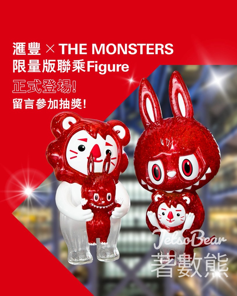 滙豐 #有獎遊戲 送滙豐 x THE MONSTERS聯乘盲盒公仔 - Jetso Bear 滙豐 #有獎遊戲 送滙豐 x THE MONSTERS聯乘盲盒公仔 - Jetso Bear