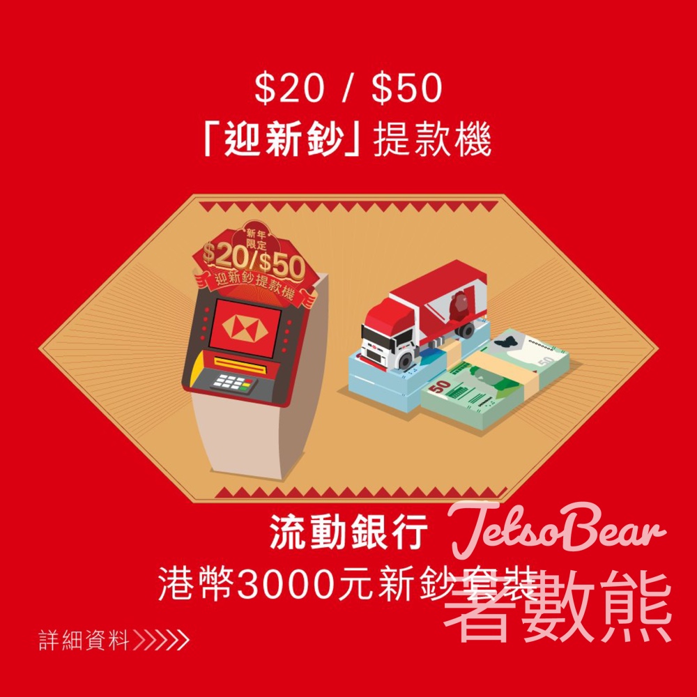 滙豐馬年換鈔 流動銀行供應新鈔套裝、「迎新鈔」提款機出動 - Jetso Bear 滙豐馬年換鈔 流動銀行供應新鈔套裝、「迎新鈔」提款機出動 - Jetso Bear