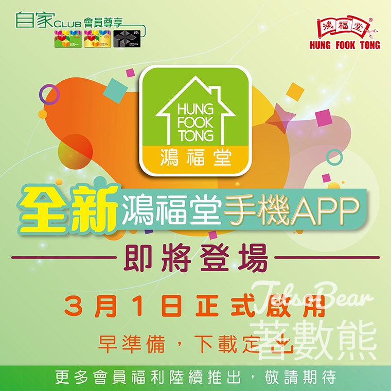 全新鴻福堂手機APP即將登場 - Jetso Bear