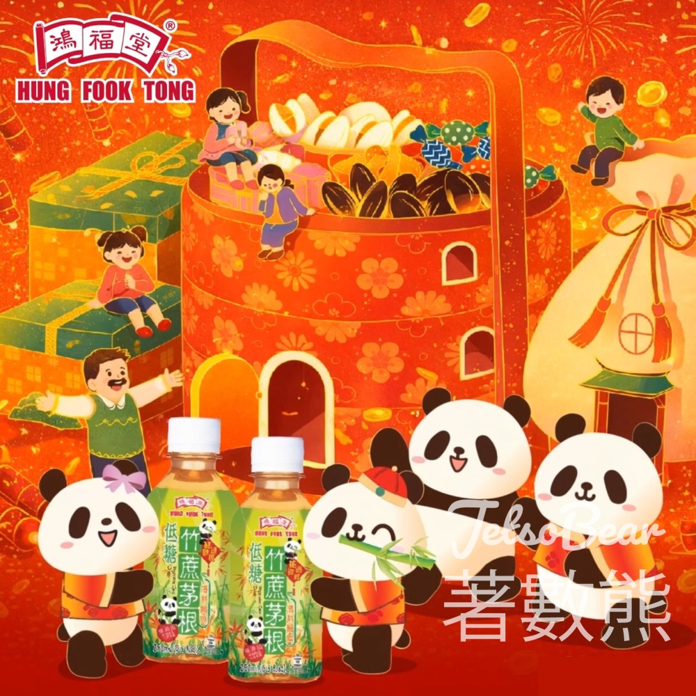 鴻福堂 #有獎遊戲 送低糖竹蔗茅根250mL賀年限量版 - Jetso Bear