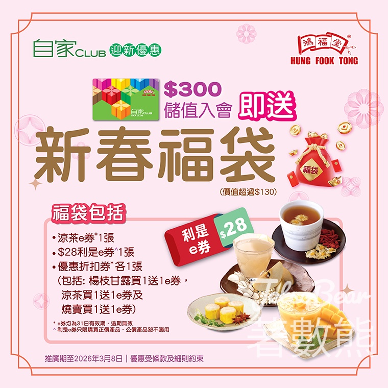 鴻福堂迎新賞送新春福袋 - Jetso Bear