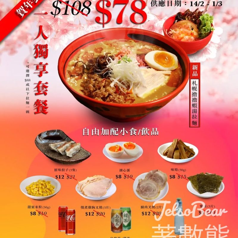 一幻拉麵一人獨享賀年拉麵套餐 - Jetso Bear