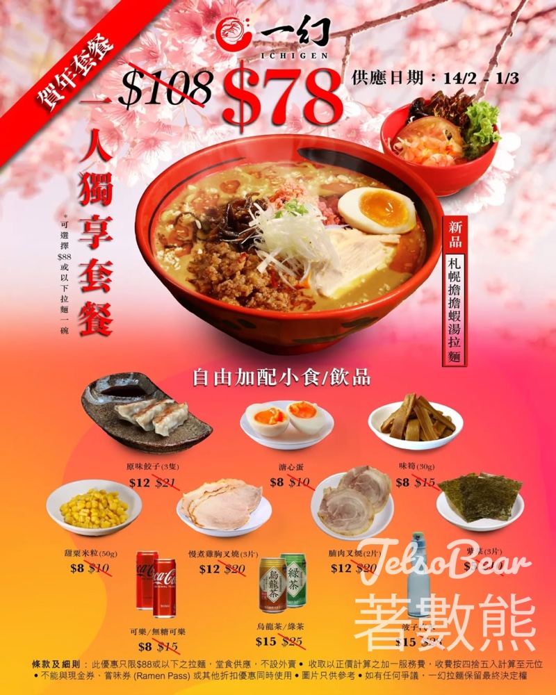 一幻拉麵一人獨享賀年拉麵套餐 - Jetso Bear 一幻拉麵一人獨享賀年拉麵套餐 - Jetso Bear