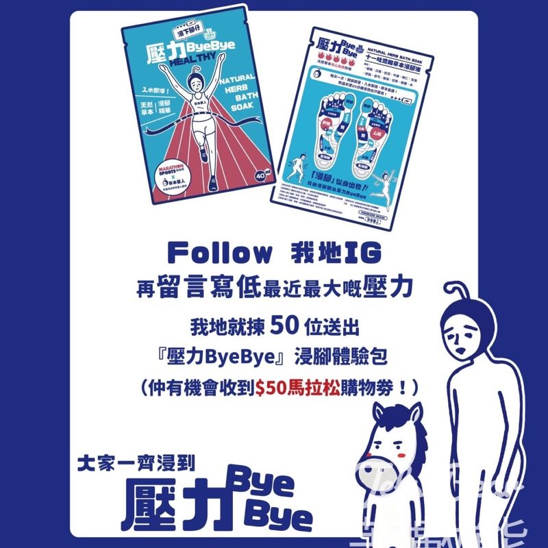 馬拉松 #有獎遊戲 送「壓力 ByeBye」浸腳體驗包 - Jetso Bear