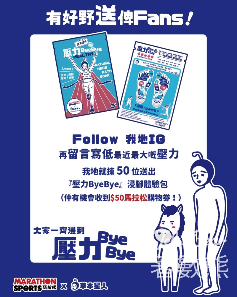 馬拉松 #有獎遊戲 送「壓力 ByeBye」浸腳體驗包 - Jetso Bear