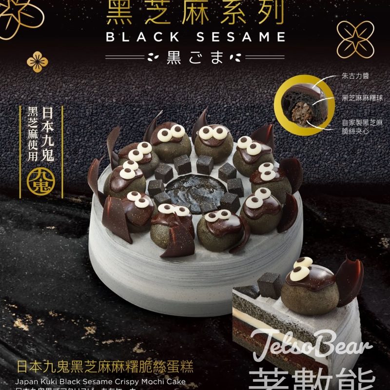Italian Tomato 日本九鬼黑芝麻麻糬脆絲蛋糕 - Jetso Bear