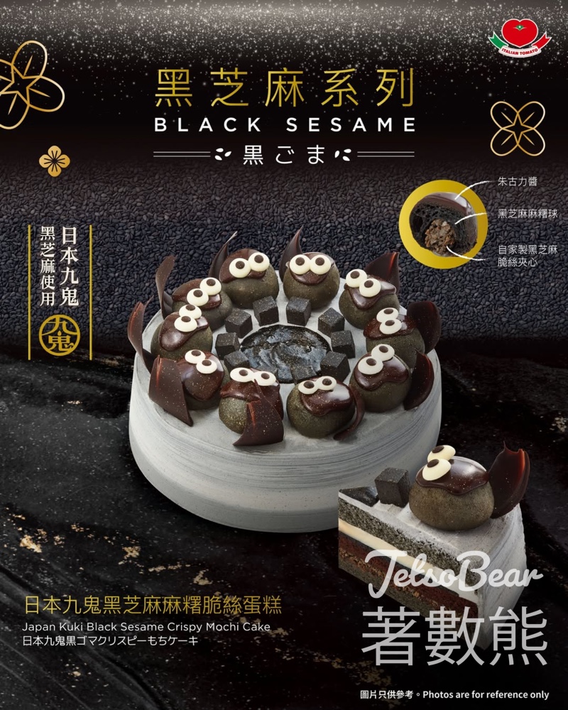Italian Tomato 日本九鬼黑芝麻麻糬脆絲蛋糕 - Jetso Bear