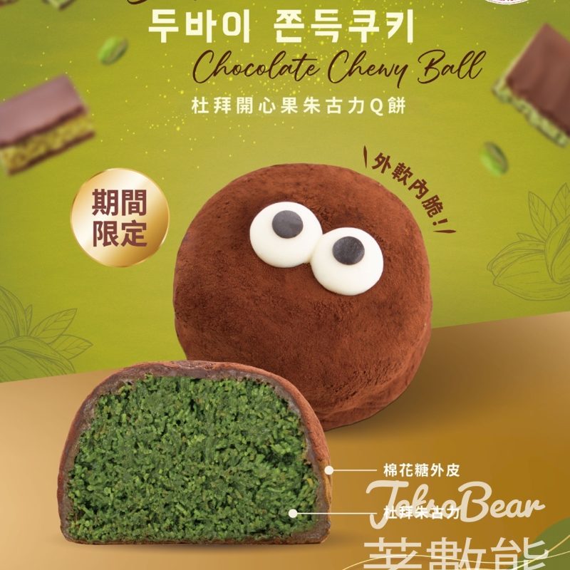 Italian Tomato 杜拜開心果朱古力Q餅 - Jetso Bear