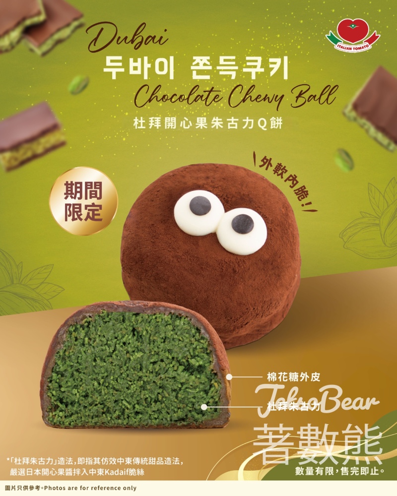 Italian Tomato 杜拜開心果朱古力Q餅 - Jetso Bear