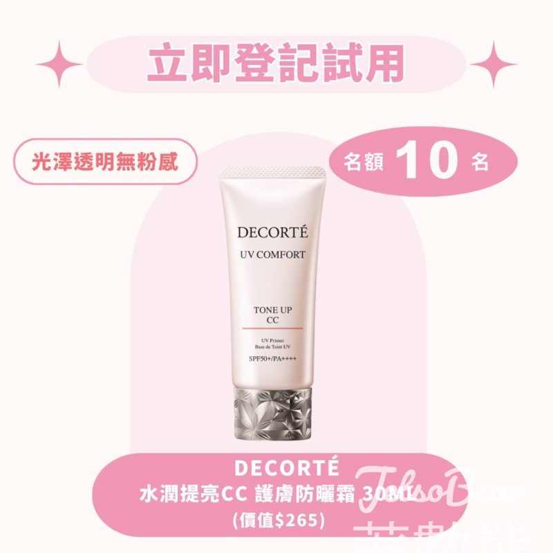 iTRIAL美評 登記優先體驗 DECORT 水潤提亮CC 護膚防曬霜 - Jetso Bear