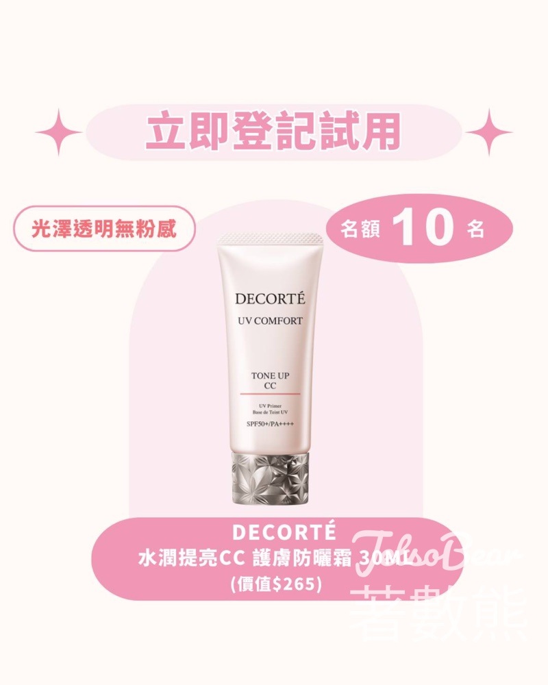 iTRIAL美評 登記優先體驗 DECORT 水潤提亮CC 護膚防曬霜 - Jetso Bear iTRIAL美評 登記優先體驗 DECORT 水潤提亮CC 護膚防曬霜 - Jetso Bear