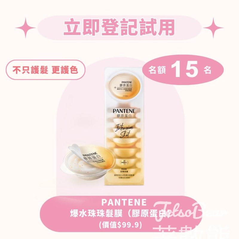iTRIAL美評 登記優先體驗 Pantene爆水珠珠髮膜（膠原蛋白） - Jetso Bear