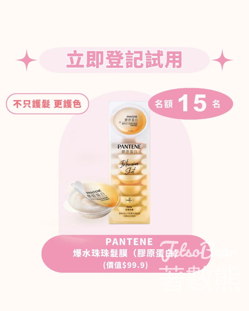 iTRIAL美評 登記優先體驗 Pantene爆水珠珠髮膜（膠原蛋白） - Jetso Bear