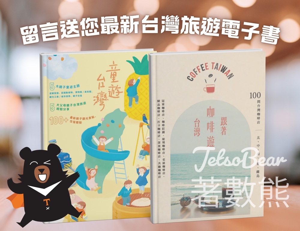 免費領取《童遊台灣》、《跟著咖啡遊台灣》最新台灣旅遊電子書 - Jetso Bear