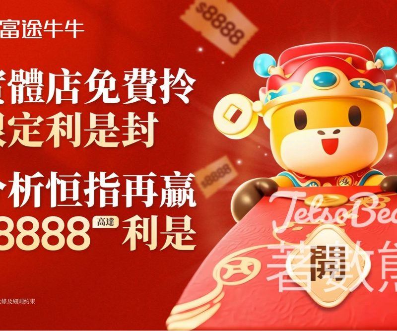 富途免費領取牛牛利是封 - Jetso Bear
