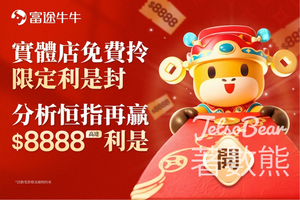 富途免費領取牛牛利是封 - Jetso Bear