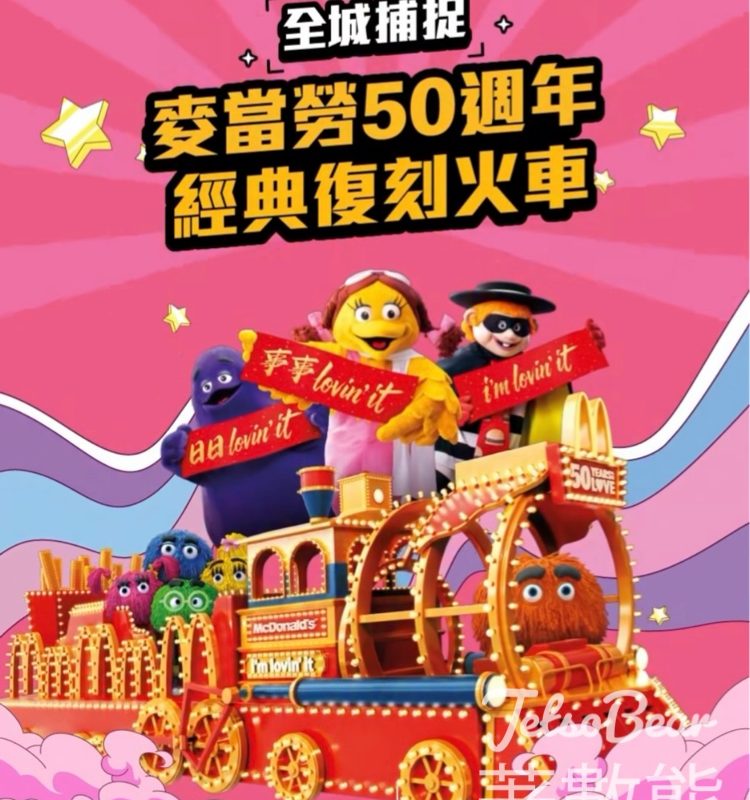 麥當勞App玩「全城捕捉麥當勞花車」遊戲 贏取豐富獎品 - Jetso Bear